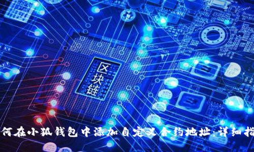 如何在小狐钱包中添加自定义合约地址：详细指南