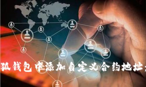 如何在小狐钱包中添加自定义合约地址：详细指南