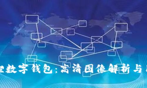 探索狐狸数字钱包：高清图像解析与用户指南