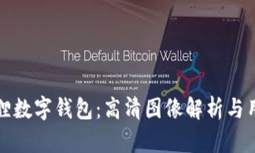 探索狐狸数字钱包：高清图像解析与用户指南