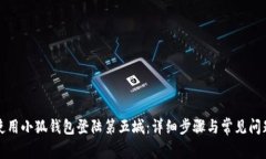 如何使用小狐钱包登陆第五城：详细步