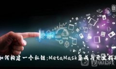如何构建一个私链：MetaMask集成与开发