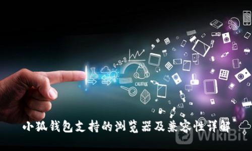小狐钱包支持的浏览器及兼容性详解
