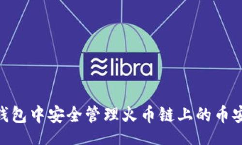 wallet  
  如何在钱包中安全管理火币链上的币安USDT资产