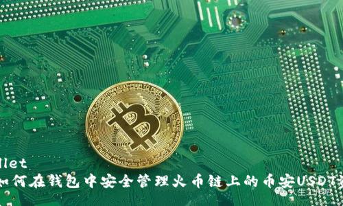 wallet  
  如何在钱包中安全管理火币链上的币安USDT资产