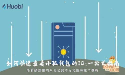 如何快速查看小狐钱包的ID：一站式指南