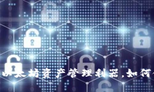 小狐钱包：您的以太坊资产管理利器，如何使用ETH链功能