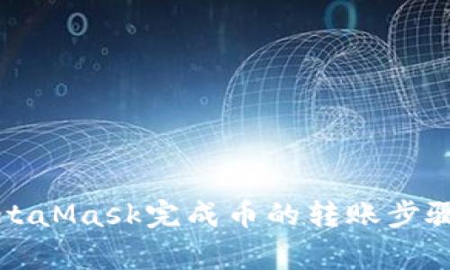 如何通过MetaMask完成币的转账步骤与注意事项