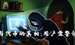 揭开小狐钱包与代币的真相：用户需警