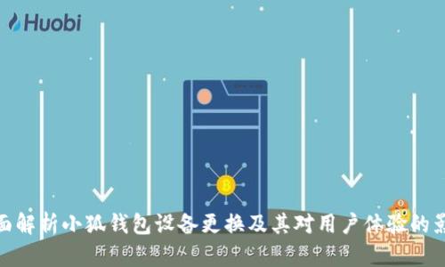 全面解析小狐钱包设备更换及其对用户体验的影响