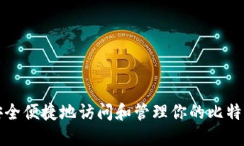 如何安全便捷地访问和管理你的比特币钱包