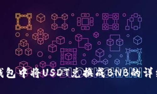 在TP钱包中将USDT兑换成BNB的详细指南