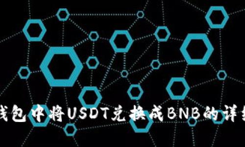 在TP钱包中将USDT兑换成BNB的详细指南
