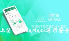 如何在手机上使用MetaMask进行安全高效