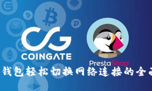  小狐钱包轻松切换网络连接的全面指南