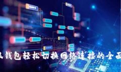  小狐钱包轻松切换网络连接的全面指