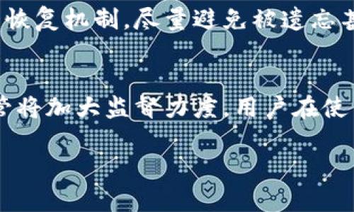   比特币钱包地址与私钥的区别：深入探讨数字货币安全的核心概念 / 
 guanjianci 比特币,钱包地址,私钥,数字货币安全 /guanjianci 

引言：数字货币的初步理解
在数字货币的世界中，比特币无疑是最引人注目的存在。作为首个运行于区块链技术上的加密货币，比特币不仅改变了传统金融的面貌，也为我们提供了一种全新的经济活动形式。在使用比特币进行交易的过程中，我们常常会遇到一些专业术语，其中“比特币钱包地址”和“私钥”是两项极为重要的概念。但这两者并不相同。本文将深入探讨比特币钱包地址与私钥之间的区别，以及理解这两个概念对于确保数字资产安全的重要性。

比特币钱包地址的基本概念
比特币钱包地址是用来接收和发送比特币的“账户名称”。可以把它想象成一个银行账户号码，任何持有这一地址的人都可以向您发送比特币。钱包地址通常由一串字母和数字组成，长度一般为26到35个字符。在技术上，比特币钱包地址是公钥经过散列算法转换从而生成的，表面上看起来像一串随机字母和数字，但却具有高度的安全性。

私钥的重要性与本质
与钱包地址不同，私钥则是用来控制比特币的关键。可以将私钥视为一把“钥匙”，这把钥匙使您能够签署交易、支配您的比特币资产。如果有人获得了您的私钥，他们就可以完全控制您的比特币账户。因此，私钥必须得到妥善保护，不应与他人分享。私钥通常是随机生成的一长串字符，有时会以QR码的形式存储在一些钱包应用中。

比特币钱包地址与私钥之间的关系
比特币钱包地址和私钥之间的关系可以说是密不可分的。每个钱包地址都对应一个私钥。您可以通过私钥生成与之对应的比特币钱包地址，但反之则不然。这也意味着如果您丢失了私钥，您将失去对相应钱包地址中比特币的访问权限，而钱包地址本身并不包含任何关于掌控权的信息。简单而言，钱包地址是公开地址，您可以自由分享；而私钥则是需要保密的个人信息。

为何保护私钥至关重要
由于私钥是控制比特币的核心，一旦失去或被他人获取，您可能面临资产被盗的风险。现实中，许多用户因为意外的私钥丢失或被黑客窃取而损失了大量比特币。因此，选择安全的存储方式就成了比特币用户的重要任务。有多种方式可以保护您的私钥，例如使用硬件钱包、冷存储或采用多重签名技术。

比特币钱包的类型及其安全性
为了更好地理解比特币钱包，我们有必要了解几种不同类型的钱包。
ul
    listrong软件钱包：/strong这些通常是安装在计算机或手机上的应用程序，方便用户随时进行交易。虽然操作简单，但也容易受到恶意软件和病毒的攻击。/li
    listrong硬件钱包：/strong这是一个物理设备，用于存储私钥。由于私钥存储在离线状态，这使得硬件钱包比软件钱包更为安全。比如，Trezor和Ledger就是两个知名的硬件钱包品牌。/li
    listrong纸钱包：/strong将私钥和公钥打印在纸上，形成一种“冷存储”的方式。这种方法的好处是纸张不连网，所以被黑客攻击的可能性极低，但相应的，纸张容易损坏或丢失。/li
    listrong托管钱包：/strong由第三方提供服务，帮您管理私钥和钱包地址，适合不熟悉技术的用户。然而，用户必须信任该机构，倘若它遭遇攻击，用户资产也可能受到影响。/li
/ul

交易过程中的私钥作用
在比特币交易中，私钥的作用尤为明显。当您要发送比特币时，系统会要求您用包含在您的钱包中的私钥对交易进行签名。这个过程不仅确保交易的有效性，也确保交易内容没有被篡改。只有拥有私钥的用户才能发起这笔交易，保证了网络的安全性和一致性。

私钥的常见误区
虽然大多数用户都明白私钥的重要性，但仍然存在一些常见的误解。例如，有人误以为将比特币保存在交易所就是安全的，因为交易所可以管理私钥。然而，这种做法实质上是将控制权交给了交易所，存在着被攻击和丢失资金的风险。因此，建议用户尽量使用自己控制的私钥。

如何保护您的比特币私钥
保护比特币私钥的方法有很多。除了使用硬件钱包、冷存储或纸钱包外，用户还应该定期备份私钥，并保存多个副本在安全地点。使用强密码和双重验证措施来保护您的账户也是一种有效的安全策略。此外，时刻关注安全新闻，及时更新钱包软件，以防止潜在的安全漏洞。

总结：安全交易需要全面理解
比特币钱包地址与私钥并非同一概念，而是相辅相成的两个重要组成部分。钱包地址是您用于接收比特币的公共信息，而私钥则是控制这些比特币的唯一凭证。深入理解这两个概念并注重私钥的保护，将在很大程度上提升您在数字货币交易中的安全感。随着比特币及其他数字货币的日益普及，保护个人资产的意识也应不断增强，确保安全、便捷地享受数字货币所带来的便利。

如何应对失去私钥带来的风险
失去私钥可能会导致无法获取加密资产。因此，用户应当谨慎对待私钥的管理。如果您不小心丢失了私钥，可以尝试回忆相关操作，确保在进行交易的同时，每一步都做好记忆和备份。同时，了解比特币的恢复机制，尽量避免被遗忘甚至丢失私钥的风险。

未来的展望：数字钱包的发展趋势
随着区块链技术的不断进步，未来的数字钱包将更具多样性和安全性。许多新兴技术，如生物识别、人工智能等，也将被应用于钱包的开发中，以确保用户的信息安全。同时，随着数字货币的普及，金融监管将加大监督力度，用户在使用比特币时需要更加关注国家政策的变化。

通过提升大家对比特币钱包地址与私钥的理解，任何数字货币交易都能变得更加安全和有效。希望这篇文章能够帮助您更加深入地理解这些技术，让您在这快速变化的数字金融世界中游刃有余。