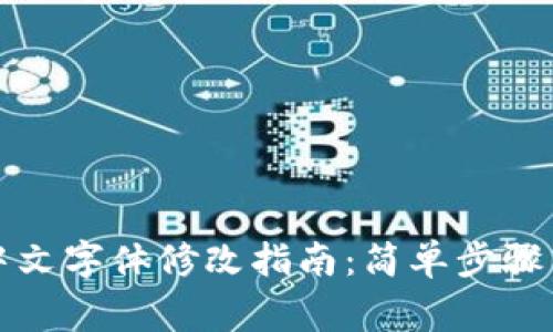 小狐钱包中文字体修改指南：简单步骤与注意事项