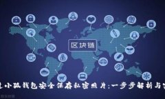 如何通过小狐钱包安全保存私密照片：