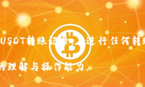 关于钱包转账USDT（Tether）后如何查询的问题，下面将详细介绍这一过程，包括如何追踪转账记录，如何确保安全，以及如何利用区块链技术进行透明查询。

USDT转账的基本原理
USDT是一种基于区块链的稳定币，通常在以太坊、波场和其他区块链上运行。每一笔USDT的转账都会被记录在相应的区块链上，因此可以通过区块链浏览器查找到相关的交易信息。

如何查询USDT转账
要查找某笔USDT转账，用户需要具备以下几个信息：
ul
    listrong交易哈希（Transaction Hash）/strong：这是一串唯一的字符串，用于标识特定的转账记录。/li
    listrong区块链网络/strong：USDT可以在多个区块链上运行，如以太坊（ERC-20）、波场（TRC-20）等，查询时需要确认使用的是哪个网络。/li
    listrong收款地址和付款地址/strong：这些是进行转账交易的两个钱包地址，可以在区块链浏览器中通过这些地址查找交易记录。/li
/ul

使用区块链浏览器查找交易记录
一旦获得了以上信息，可以使用相应的区块链浏览器进行查询。对于以太坊链，可以使用Etherscan命令，而对于波场链，则可访问Tronscan。只需将交易哈希、收款地址或付款地址粘贴到搜索框中，系统便会显示出相应的交易记录，包括时间戳、交易金额、手续费等信息。

常见的区块链浏览器
ul
    listrongEtherscan/strong：负责以太坊网络的交易记录查询。/li
    listrongTronscan/strong：专为波场网络设计的浏览器，适合TRC-20 USDT的查询。/li
    listrongBlockchair/strong：支持多种区块链的综合浏览器，适合寻找跨链信息。/li
/ul

确保安全性与隐私
在进行USDT转账时，务必注意钱包的安全性以及私钥的保管。即便区块链交易是透明的，但用户的隐私仍然需要得到保障。选择信誉良好的钱包提供商，并开启双重验证等安全措施，这样可以大幅降低资金被盗的风险。

具体转账过程
ul
    listrong创建钱包/strong：选择一个加密货币钱包，进行注册并创建你的钱包地址。/li
    listrong充值资金/strong：向你的钱包地址充值比特币、以太坊等加密货币，作为交易手续费。/li
    listrong转账操作/strong：在钱包中选择“发送”USDT，输入对方的收款地址和金额，确认无误后提交交易。/li
/ul

监控转账状态
对于首次进行USDT转账的用户，监控交易状态可能会让人感到不安。提交交易后，不同的网络确认时间也有所不同。以太坊网络通常需要几分钟的时间才能确认，而波场网络则相对较快，仅需数秒钟。在区块链浏览器中可以实时查看交易状态。

处理转账失败的情况
在某些情况下，转账可能会失败，主要原因包括：
ul
    listrong手续费不足/strong：确保支付的手续费能够覆盖当前网络需求，过低的费率可能导致交易无法被矿工确认。/li
    listrong钱包地址错误/strong：核对输入的地址是否正确，如果输入错误，资金将无法找回。/li
    listrong网络故障/strong：在网络繁忙时，交易也可能延迟或未能被确认。/li
/ul

总结
在查询USDT转账时，区块链的透明性和可追溯性使这一过程相对简单。通过上述步骤，用户可以轻松查找并监控自己的USDT转账记录。在进行任何转账时，保持警惕，确保所有信息的准确性和钱包的安全性，将有助于保护您的资产。

以上内容包含了一系列关于USDT转账查询的详细指导，能为用户提供实用信息与安全建议，希望能提升您对加密货币的理解与操作能力。