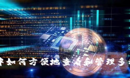 小狐钱包中如何方便地查看和管理多种数字货币