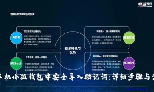如何在手机小狐钱包中安全导入助记词：详细步骤与注意事项