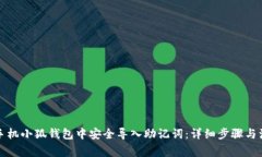 如何在手机小狐钱包中安全导入助记词