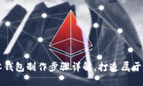 精巧的狐狸零钱包制作步骤详解，打造属于你的独特配饰