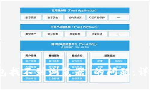 如何解决“小狐钱包找不到浏览器”的问题：详细指南和解决方案