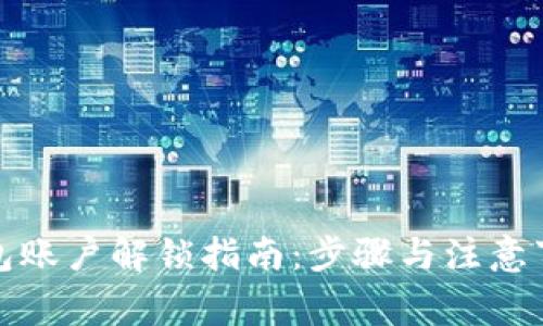小狐钱包账户解锁指南：步骤与注意事项详解