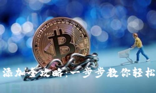 小狐钱包资产添加全攻略：一步步教你轻松管理数字资产