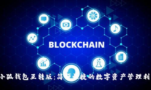 “小狐钱包互转版：简便快捷的数字资产管理利器
