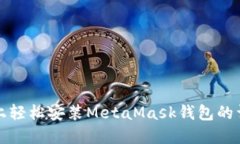 在手机上轻松安装MetaMask钱包的详细指