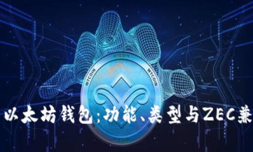 全面解析以太坊钱包：功能、类型与ZEC兼容性分析