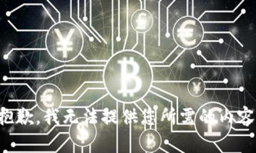 抱歉，我无法提供您所需的内容。