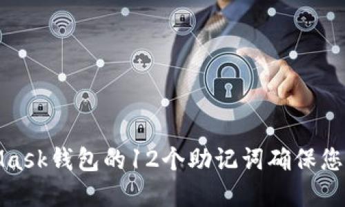 如何利用MetaMask钱包的12个助记词确保您的数字资产安全