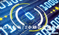 如何利用MetaMask钱包的12个助记词确保
