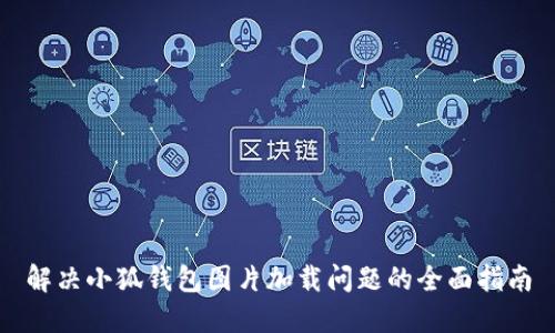 解决小狐钱包图片加载问题的全面指南