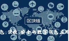 小狐钱包：便捷、安全的数字钱包应用