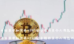 在加密货币交易中如何将USDT安全转移