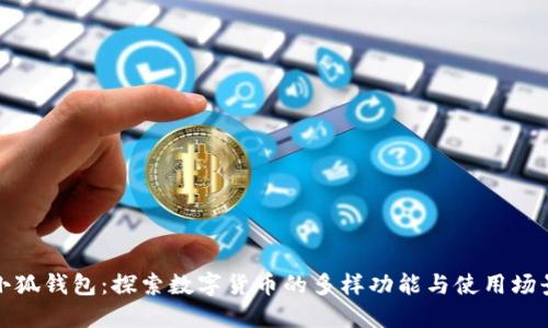 小狐钱包：探索数字货币的多样功能与使用场景