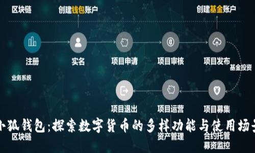 小狐钱包：探索数字货币的多样功能与使用场景
