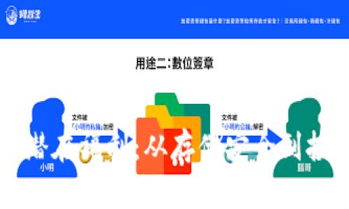 解锁区块链钱包的潜在福利：从存储安全到投资增值的全面解析