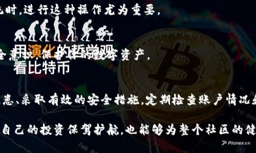   如何有效保护你的MetaMask钱包，防止资产被秒转出 / 

 guanjianci MetaMask, 钱包安全, 加密货币, 防护措施 /guanjianci 

引言：MetaMask与数字资产安全的重要性
在当今的数字货币生态系统中，MetaMask已经成为用户进行网络3.0交易的主要工具之一。随着其受到越来越多用户的青睐，加密货币的安全性问题也逐渐浮出水面。MetaMask钱包的方便性令其受到广泛使用，但这也使得用户面临多种风险，例如资产的突然“秒转出”。本文将深入探讨如何有效保护你的MetaMask钱包，确保你的数字资产不受损失。

1. 了解MetaMask钱包的运作原理
在深入讨论如何保护你的MetaMask钱包之前，首先需要了解它是如何运作的。MetaMask实际上是一个以太坊区块链上的浏览器扩展或移动应用，为用户提供安全、便捷的以太坊和ERC20代币管理功能。用户通过MetaMask生成私钥，而所有的交易则通过这一私钥进行签名与确认。因此，私钥的安全性直接关系到钱包中的资产安全。

2. 常见的安全隐患
一些常见的导致MetaMask资产被秒转出的安全隐患包括：
ul
    listrong钓鱼攻击：/strong黑客通过伪造网站或社交媒体内容诱导用户输入私钥或助记词。/li
    listrong恶意软件：/strong安装在电脑或手机上的恶意软件可以监视用户的操作并获取敏感信息。/li
    listrong不安全的网络环境：/strong使用公共Wi-Fi等不安全的网络环境进行交易，可能被恶意用户监控。/li
    listrong社交工程攻击：/strong黑客通过社交方式获取用户的私钥或助记词。/li
/ul

3. 提升钱包安全的实用措施
为了有效保护你的MetaMask资产，可以采取以下几种实用措施：

h43.1 使用强密码和两步验证/h4
在创建MetaMask账户时，使用强而独特的密码是首要的安全步骤。此外，如果MetaMask支持两步验证（2FA）功能，请务必启用，以额外增加账户的安全性。

h43.2 保护私钥和助记词/h4
绝不要将私钥或助记词分享给任何人。最安全的做法是将其记录在纸质媒体上，并妥善保管，避免数字存储带来的风险。切勿在任何在线平台中输入这些信息。

h43.3 定期检查账户活动/h4
定期审查你的MetaMask账户活动，查看是否有未授权的交易。若发现异常，请立即采取行动，例如更改密码或联系MetaMask支持团队。

h43.4 使用加密设备/h4
考虑使用硬件钱包如Ledger或Trezor，这些设备通过物理隔离保护私钥，进一步增加安全性。这些硬件钱包能够与MetaMask搭配使用，为交易提供另一层保障。

h43.5 网络安全最佳实践/h4
确保你的计算机和移动设备安装了防病毒软件，并定期更新操作系统和应用程序。此外，避免在公共Wi-Fi网络下进行交易，选择安全的网络环境。

h43.6 遇到可疑链接时保持警惕/h4
不论是电子邮件还是社交媒体链接，分辨可疑内容是保护自己免受钓鱼攻击的关键。务必仔细检查网址，确保是在MetaMask的官方网站上进行操作。

4. 了解智能合约风险
在使用MetaMask与不同的去中心化应用（DApp）进行交互时，注意智能合约中的潜在风险。许多DApp可能存在漏洞或被恶意创建，导致用户资金的损失。因此，在使用新应用之前，最好进行一些调查，了解它们的性能和可靠性。

5. 定期备份与恢复钱包
定期备份你的MetaMask钱包对于保全资产至关重要。如果设备丢失或损坏，备份可以帮助你迅速恢复账户。在确保安全的情况下，以及在更换设备和系统时，进行这种操作尤为重要。

6. 继续学习与提高安全意识
加密货币和区块链技术都处于快速发展中，要时刻保持对新兴威胁的警惕。定期阅读相关博客、参与社区讨论和了解最新的安全措施，有助于增强你的安全意识，保护你的数字资产。

总结
在这个数字时代，保护你的MetaMask资产不仅仅是技术上的挑战，更是对你冠以信任的责任。通过理解MetaMask的工作机制、识别并谨防常见的安全隐患、采取有效的安全措施，定期检查账户情况和学习安全知识，你可以大幅度减少资产被秒转出的风险。在数字货币快速发展的潮流中，让我们共同努力，筑造更加安全的金融生态。 

每个投资者在数字资产领域都面临着高风险，高达数千美元的资产一瞬间可能因攻击而消失。因此，牢记这些安全原则，规范自己的操作习惯，不仅可以为自己的投资保驾护航，也能够为整个社区的健康发展添砖加瓦。