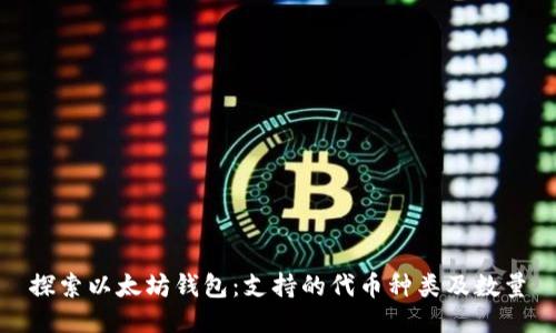 探索以太坊钱包：支持的代币种类及数量