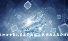 金狐狸女士钱包真皮价格揭秘：选购指