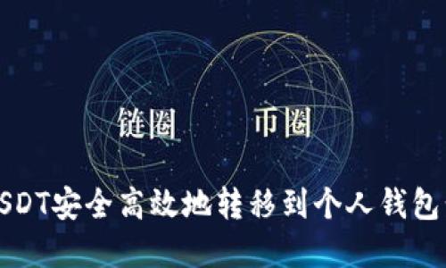 如何将USDT安全高效地转移到个人钱包步骤详解
