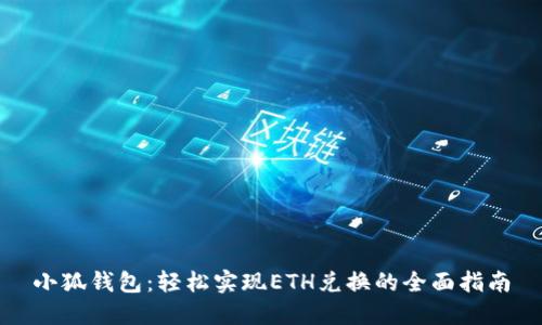 小狐钱包：轻松实现ETH兑换的全面指南