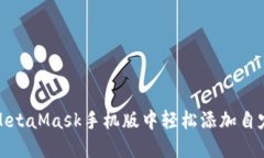 如何在MetaMask手机版中轻松添加自定义