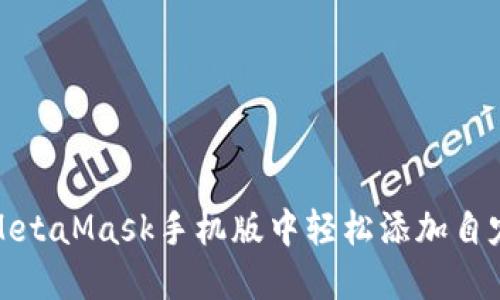 如何在MetaMask手机版中轻松添加自定义网络